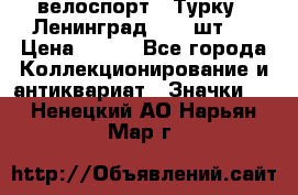 16.1) велоспорт : Турку - Ленинград  ( 2 шт ) › Цена ­ 399 - Все города Коллекционирование и антиквариат » Значки   . Ненецкий АО,Нарьян-Мар г.